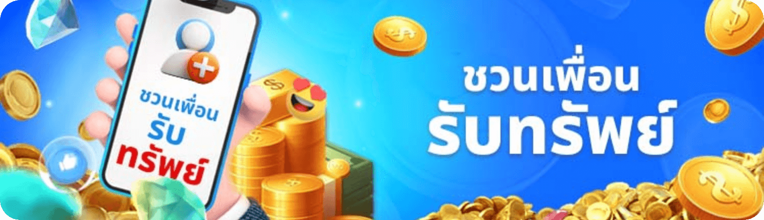 ชวนเพื่อนรับทรัพย์
