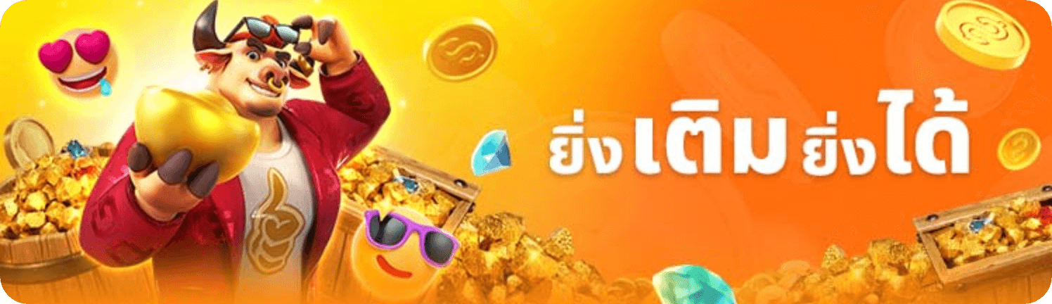 ยิ่งเติมยิ่งได้