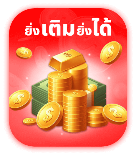 0002_ยิ่งเต็มยิ่งได้