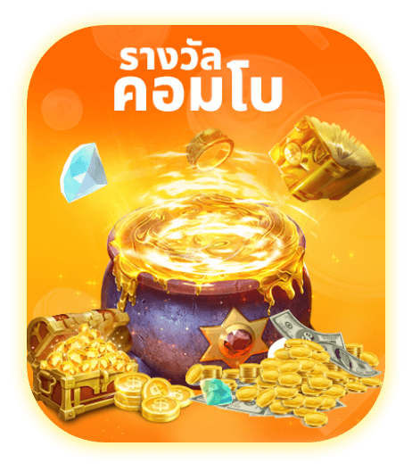 0005_รางวัลคอมโบ