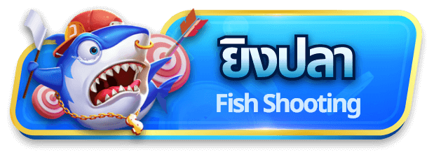 ทดลองเล่นเกมยิงปลาได้เงินจริงไม่ต้องสมัครก่อน