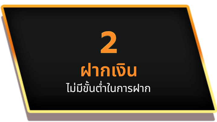 ฝากเงิน ไม่มีั้นต่ำในการฝาก