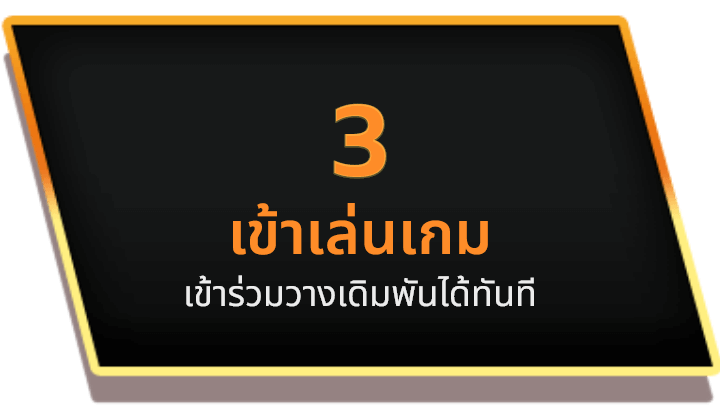 เข้าเล่นเกมวางเดิมพันได้ทันที