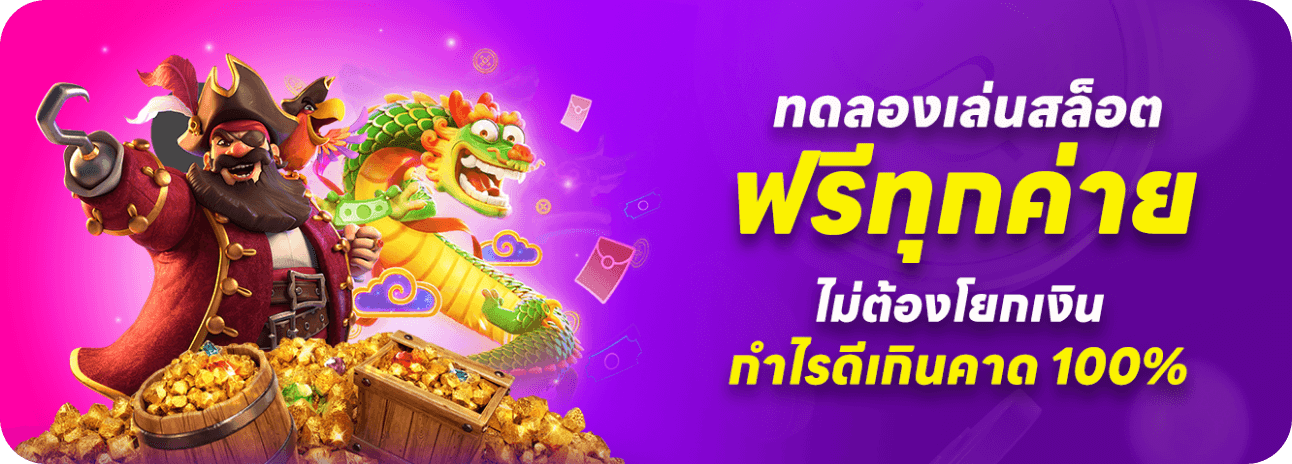 ทดลองเล่นเล่นสล็อต
