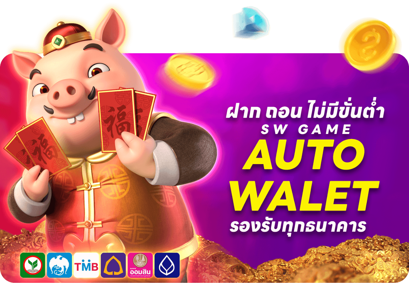 ฝาก ถอน ไม่มีขั้นต่ำ SW game auto wallet รองรับทุกธนาคาร