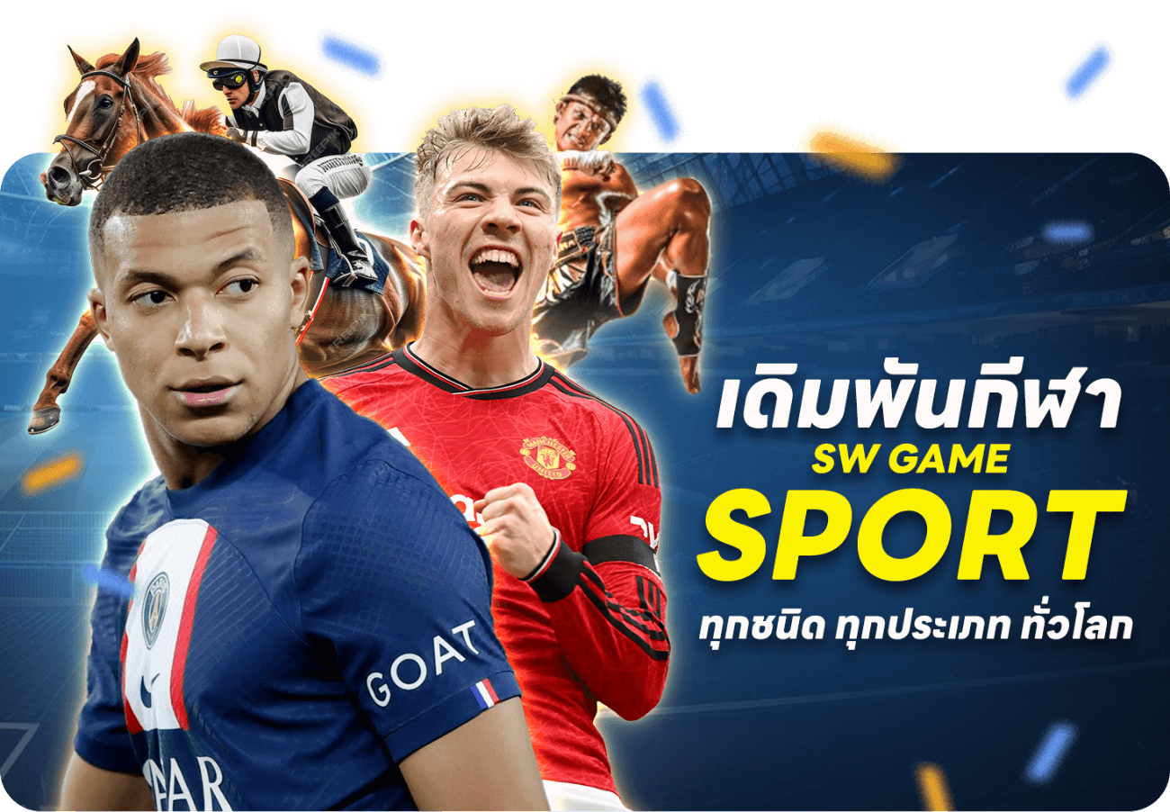 เดิมพันกีฬา Sport ทุกชนิดทุกประเภท ทั่วโลก