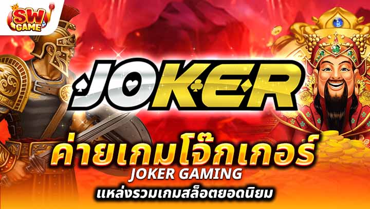 ค่ายเกมโจ๊กเกอร์สล็อตแตกง่าย