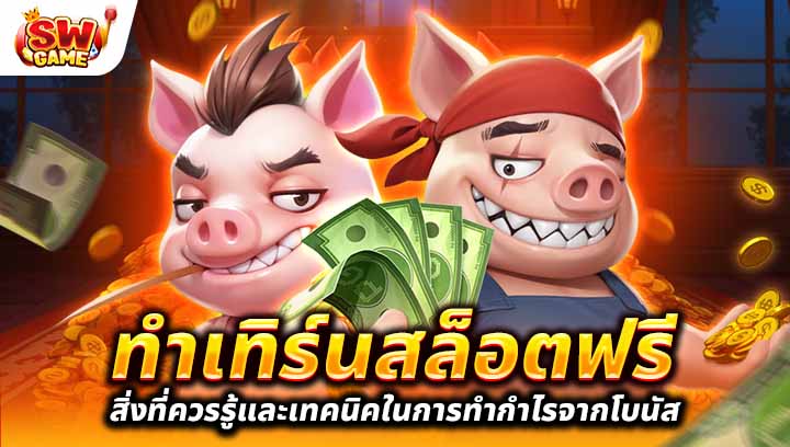 ทำเทิร์นสล็อต ฟรีเทคนิคในการทำกำไร