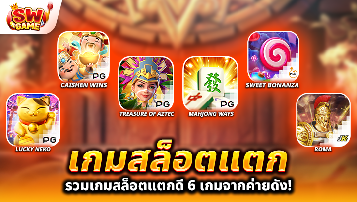 เกมสล็อตแตก ง่าย