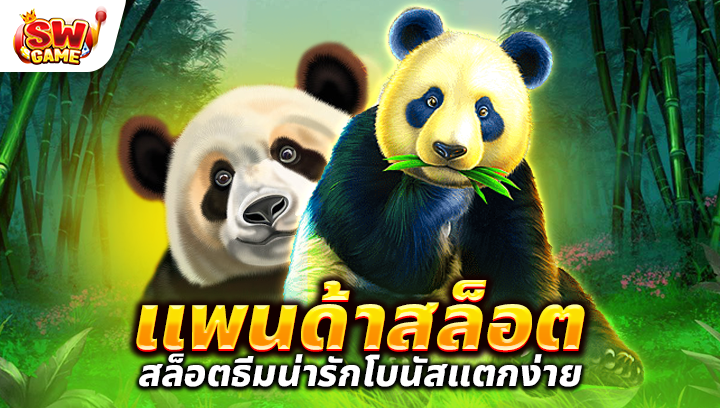 แพนด้า สล็อต (Panda Slot) เกมสล็อตธีมหมีแพนด้าน่ารัก โบนัสแตกง่าย