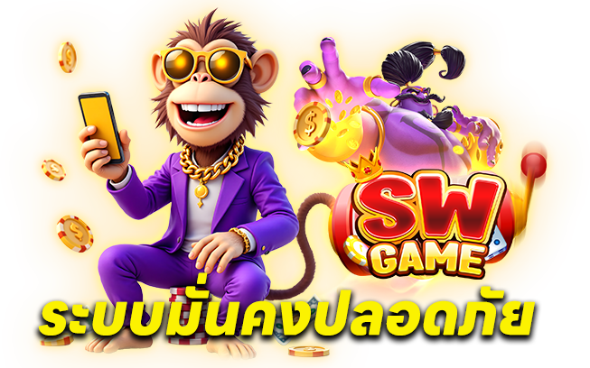 ระบบมั่นคงปลอดภัย