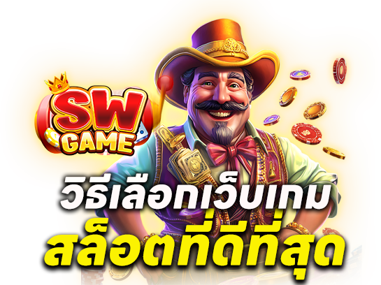 วิธีเลือกเว็บเกมสล็อตที่ดีที่สุด
