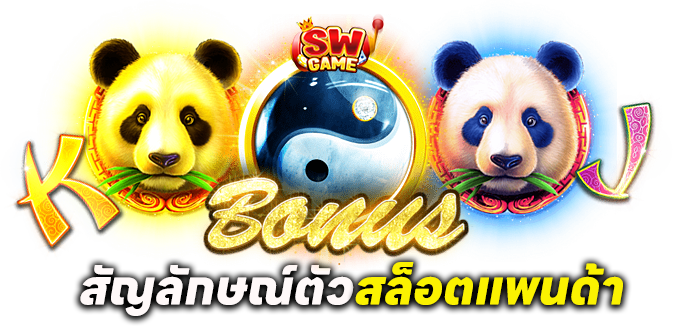 ฟีเจอร์ Wild Symbol – สัญลักษณ์ตัวแทน