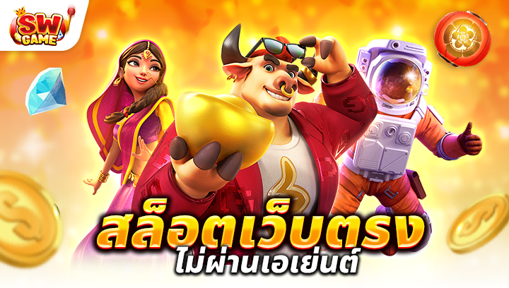 สล็อต เว็บ ตรง ไม่ ผ่าน เอเย่นต์ pg เล่นง่าย ปลอดภัย โบนัสแตกง่าย