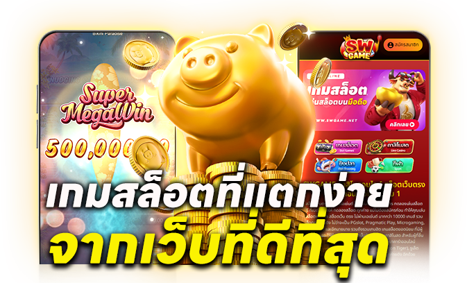 เว็บ เกม สล็อต ที่ แตก ง่าย ที่สุด