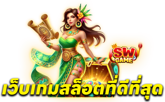 เว็บ เกม สล็อต ที่ แตก ง่าย ที่สุด