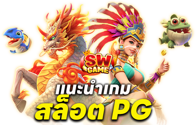 แนะนำเกมสล็อต PG เว็บตรงที่แตกง่าย