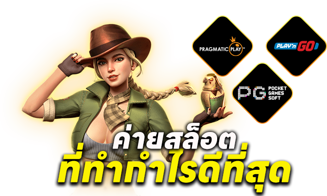 ค่ายสล็อตไหนทำกำไรดีที่สุด?
