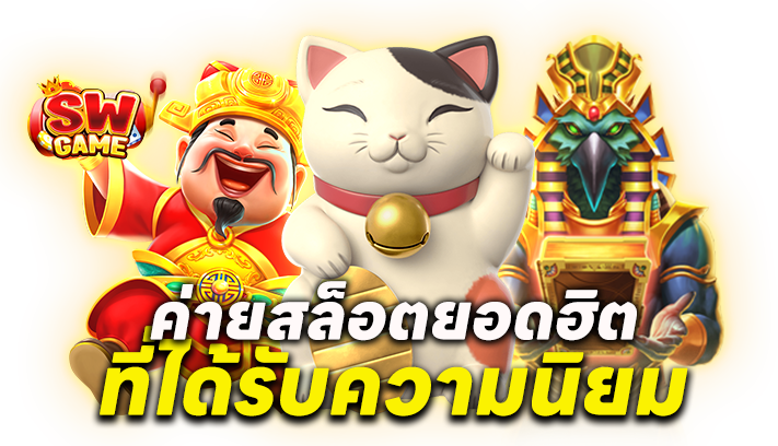 ค่ายสล็อตยอดฮิตที่ได้รับความนิยม