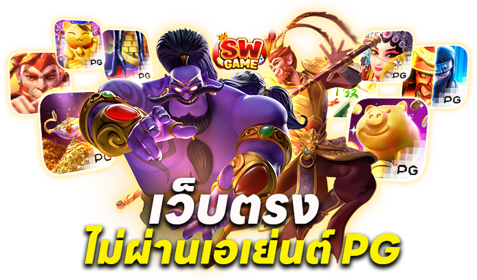 สล็อต เว็บตรง ไม่ผ่านเอเย่นต์ PG คืออะไร?