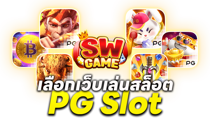 วิธีเลือกเว็บเล่นสล็อต PG Slot ให้ปลอดภัยและคุ้มค่า