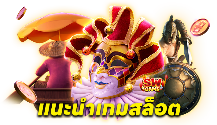 แนะนำเกมสล็อตที่เหมาะสำหรับเล่นแบบไม่มีขั้นต่ำ