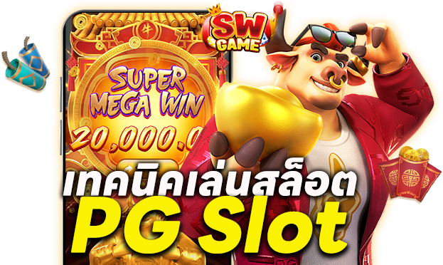 เทคนิคเล่นสล็อต PG Slot ให้ได้กำไรและแจ็คพอตแตกไว