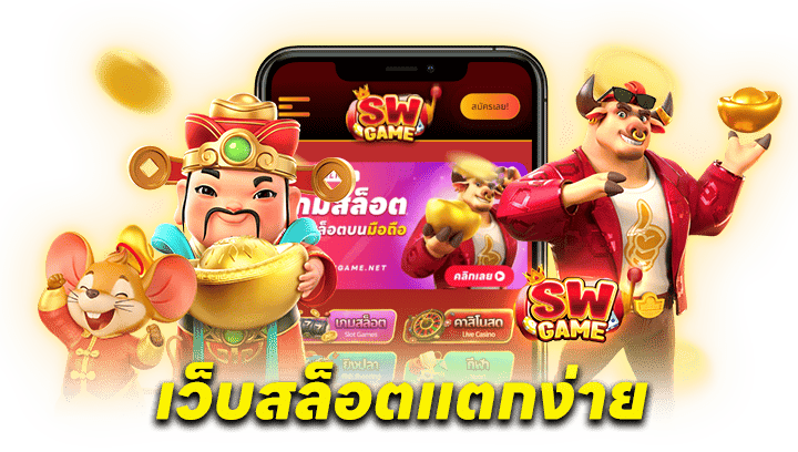 เลือกเว็บสล็อตแตกง่าย