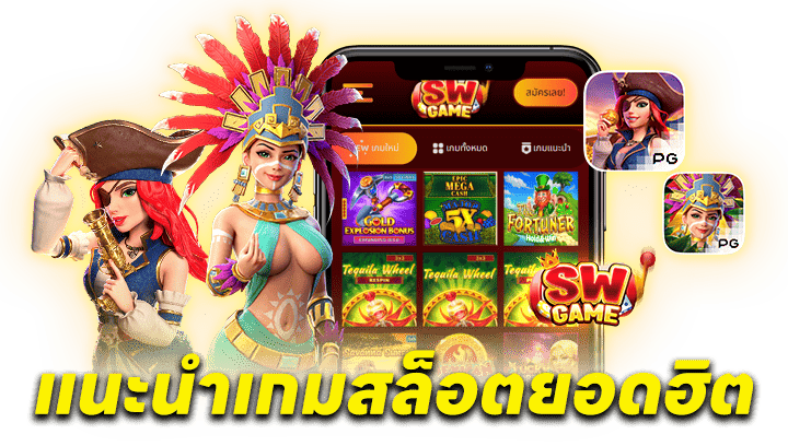 แนะนำเกมสล็อตยอดฮิต