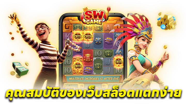 เว็บสล็อตแตกง่าย