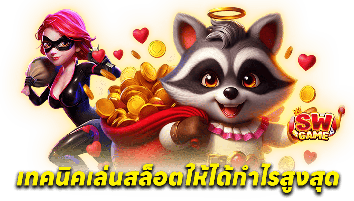 เทคนิคเล่นสล็อต