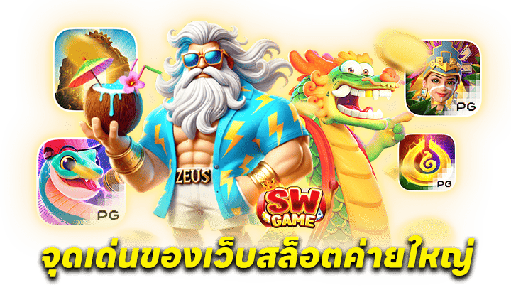 เว็บสล็อตค่ายใหญ่