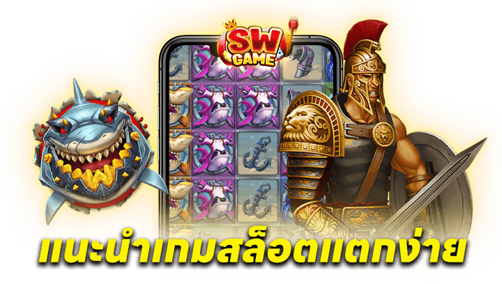 แนะนำเกมสล็อตแตกง่าย