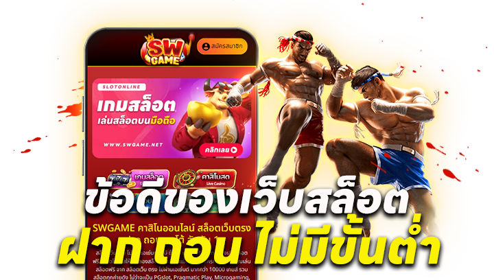 ข้อดีของเว็บสล็อต ฝาก ถอน ไม่มี ขั้น ต่ํา