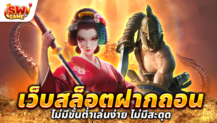 เว็บสล็อต ฝาก ถอน ไม่มี ขั้น ต่ํา เล่นง่าย ไม่มีสะดุด