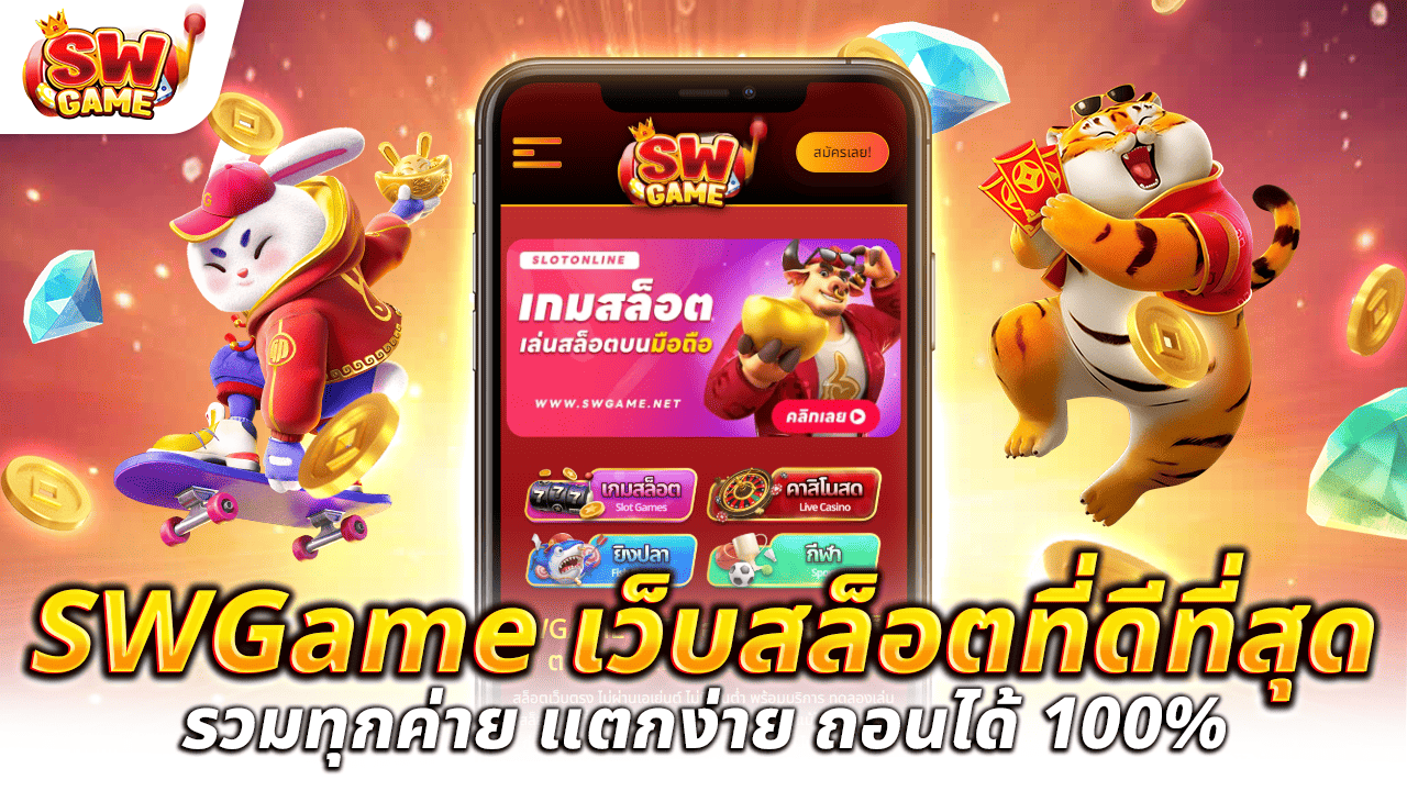 SWGame เว็บสล็อตที่ดีที่สุด รวมทุกค่าย แตกง่าย ถอนได้ 100%