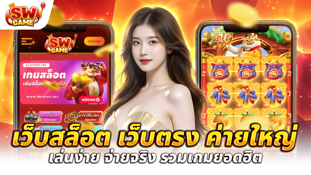 เว็บสล็อตเว็บตรงค่ายใหญ่