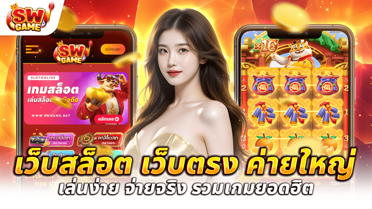 เว็บสล็อตเว็บตรงค่ายใหญ่ เล่นง่าย จ่ายจริง รวมเกมยอดฮิต