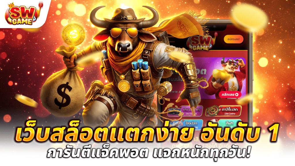 เว็บสล็อตแตกง่าย