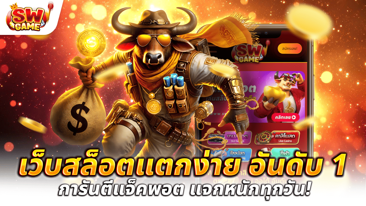 เว็บสล็อตแตกง่าย อันดับ 1 การันตีแจ็คพอต แจกหนักทุกวัน!
