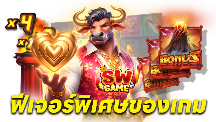 ฟีเจอร์พิเศษของเกม
