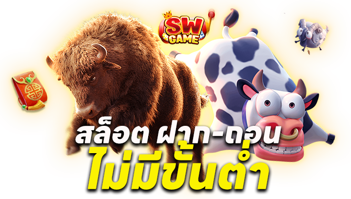 ทำไมต้องเลือกเว็บสล็อต ฝาก ถอน ไม่มี ขั้น ต่ํา?