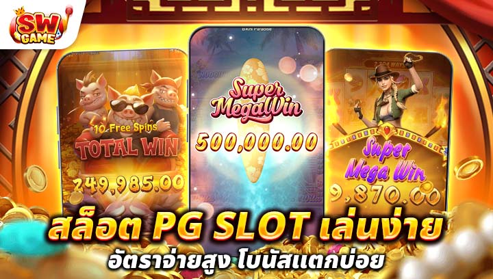 สล็อต PG Slot เล่นง่าย อัตราจ่ายสูง โบนัสแตกบ่อย