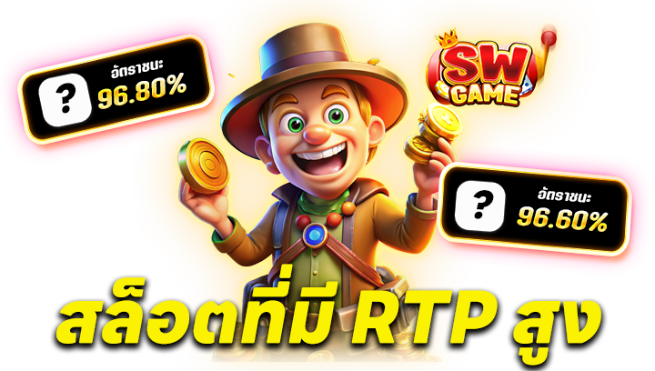 เลือกเกมสล็อตที่มีอัตราการจ่ายเงิน (RTP) สูง