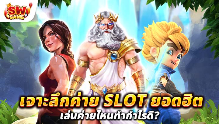 เจาะลึกค่าย slot ยอดฮิตเล่นค่ายไหนทำกำไรดี?