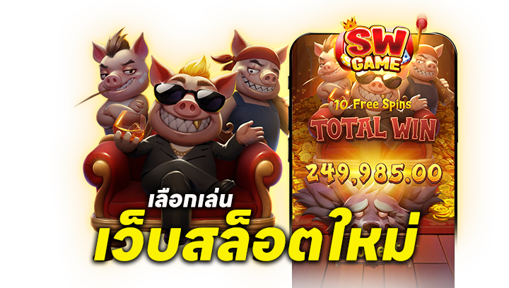 ข้อดีของการเลือกเล่นเว็บสล็อตใหม่