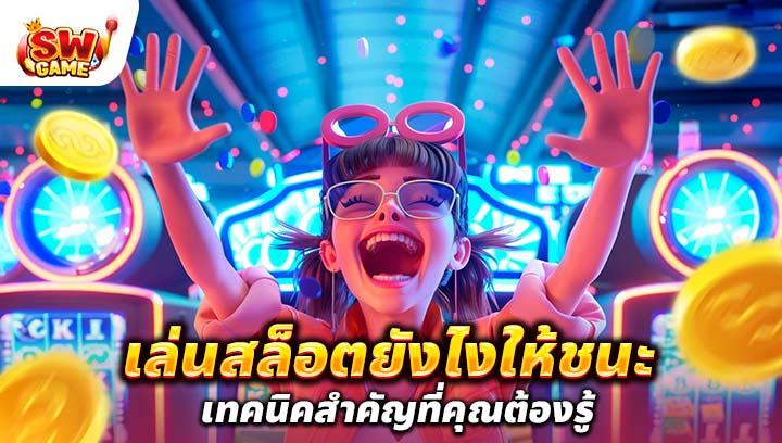 เล่นสล็อตยังไงให้ชนะ เทคนิคสำคัญที่คุณต้องรู้