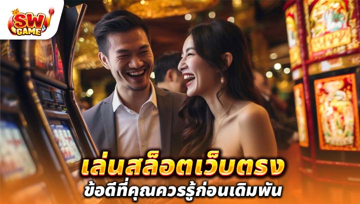 เล่น สล็อตเว็บตรง ข้อดีที่คุณควรรู้ก่อนเดิมพัน