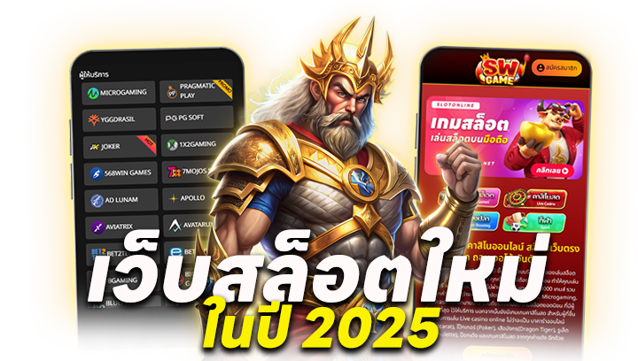 คุณสมบัติเด่นของเว็บสล็อตใหม่ในปี 2025