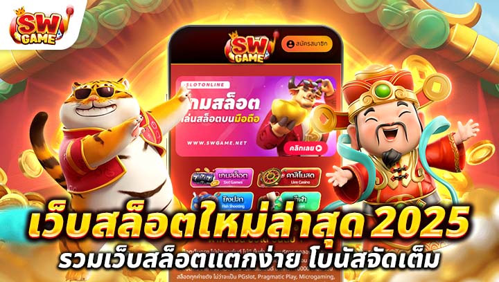 เว็บ สล็อต ใหม่ ล่าสุด 2025
